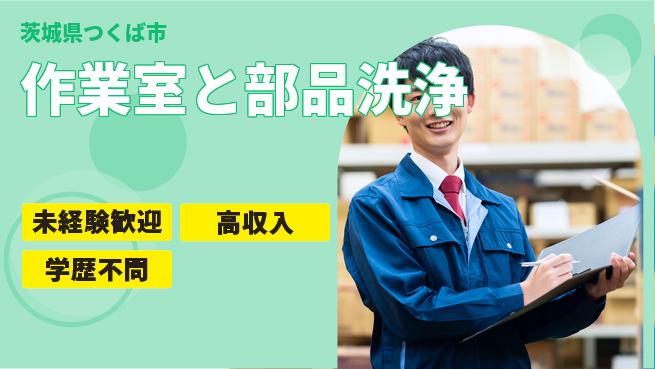 日研トータルソーシング株式会社　製造事業部 安心の昼勤務【作業室と部品洗浄】の工場求人・派遣情報 | ジョバディ工場