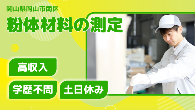 日研トータルソーシング株式会社　製造事業部 週払い可能【粉体材料の測定】の工場求人・派遣情報 | ジョバディ工場