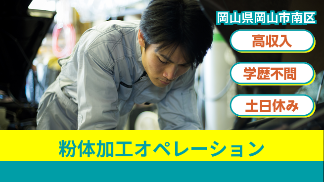 日研トータルソーシング株式会社　製造事業部 収入アップ【粉体加工オペレーション】の工場求人・派遣情報 | ジョバディ工場