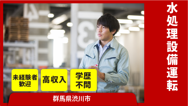 日研トータルソーシング株式会社　製造事業部 安心サポート【水処理設備運転】の工場求人・派遣情報 | ジョバディ工場