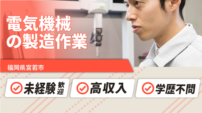 日研トータルソーシング株式会社　製造事業部 【電気機械の製造作業】の工場求人・派遣情報 | ジョバディ工場
