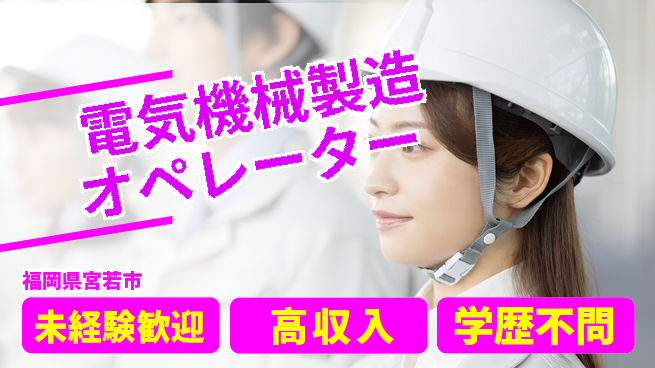 日研トータルソーシング株式会社　製造事業部 安心週払い【電気機械製造オペレーター】の工場求人・派遣情報 | ジョバディ工場