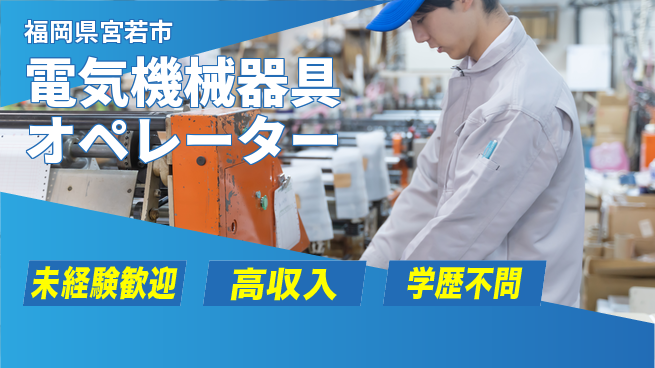 日研トータルソーシング株式会社　製造事業部 安心の昼勤務【電気機械器具オペレーター】の工場求人・派遣情報 | ジョバディ工場