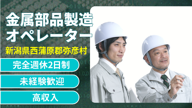 日研トータルソーシング株式会社　製造事業部 週払い可【金属部品製造オペレーター】の工場求人・派遣情報 | ジョバディ工場
