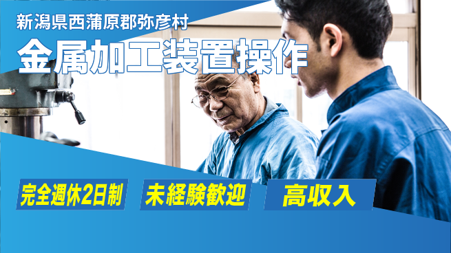 日研トータルソーシング株式会社　製造事業部 ゆとりある休日【金属加工装置操作】の工場求人・派遣情報 | ジョバディ工場