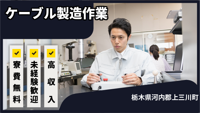 日研トータルソーシング株式会社　製造事業部 【ケーブル製造作業】の工場求人・派遣情報 | ジョバディ工場
