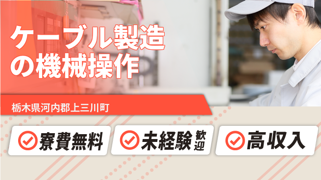 日研トータルソーシング株式会社　製造事業部 安心環境【ケーブル製造の機械操作】の工場求人・派遣情報 | ジョバディ工場