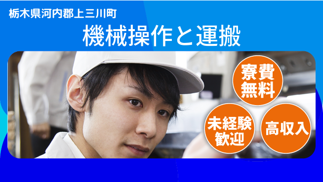 日研トータルソーシング株式会社　製造事業部 住居費ゼロ【機械操作と運搬】の工場求人・派遣情報 | ジョバディ工場