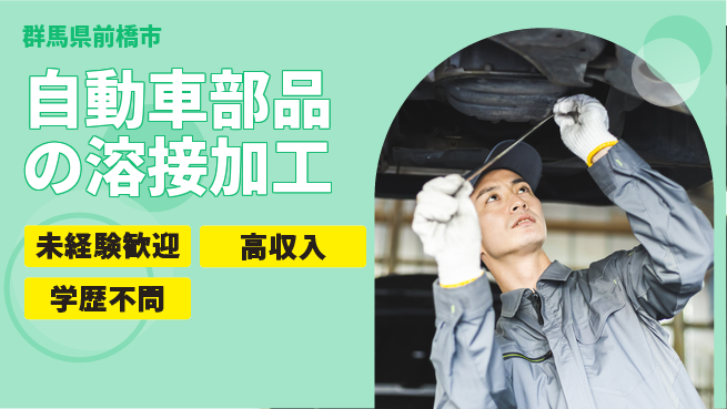 日研トータルソーシング株式会社　製造事業部 【自動車部品の溶接加工】の工場求人・派遣情報 | ジョバディ工場