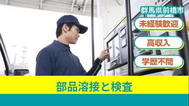 日研トータルソーシング株式会社　製造事業部 週払い可能【部品溶接と検査】の工場求人・派遣情報 | ジョバディ工場