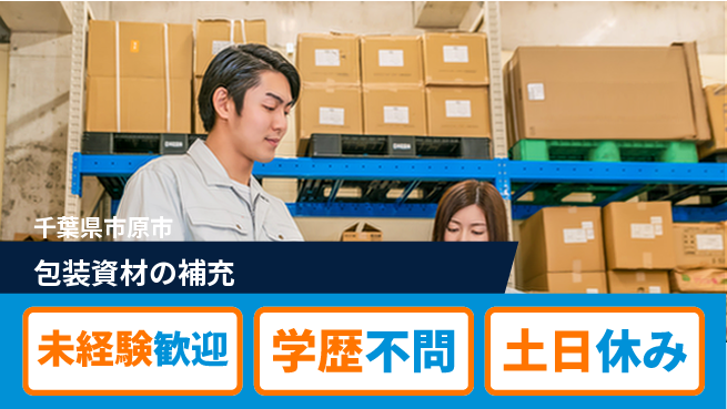 日研トータルソーシング株式会社　製造事業部 週払い可能【包装資材の補充】の工場求人・派遣情報 | ジョバディ工場