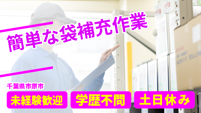 日研トータルソーシング株式会社　製造事業部 安心の昼勤務【簡単な袋補充作業】の工場求人・派遣情報 | ジョバディ工場