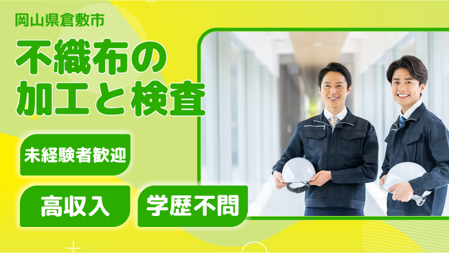 日研トータルソーシング株式会社　製造事業部 【不織布の加工と検査】の工場求人・派遣情報 | ジョバディ工場
