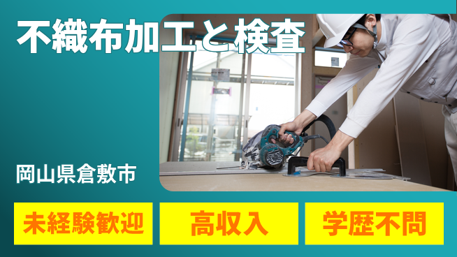 日研トータルソーシング株式会社　製造事業部 安心サポート【不織布加工と検査】の工場求人・派遣情報 | ジョバディ工場
