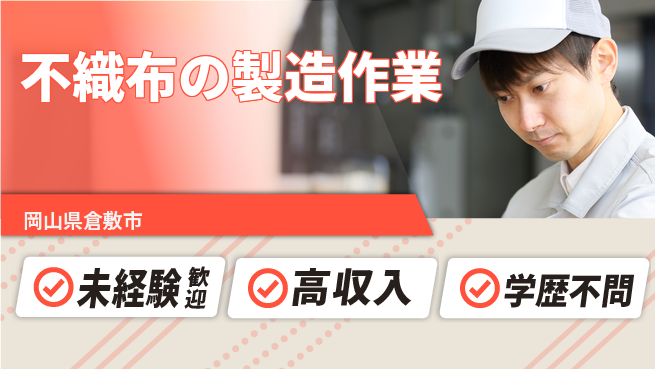 日研トータルソーシング株式会社　製造事業部 安心スタート【不織布の製造作業】の工場求人・派遣情報 | ジョバディ工場
