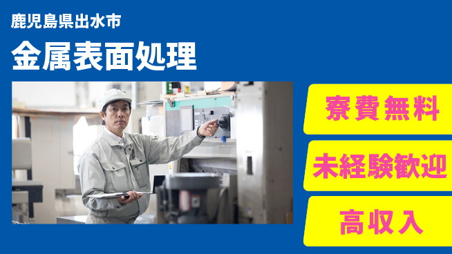 日研トータルソーシング株式会社　製造事業部 週払い可【金属表面処理】の工場求人・派遣情報 | ジョバディ工場