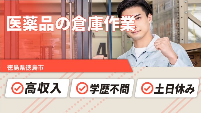 日研トータルソーシング株式会社　製造事業部 【医薬品の倉庫作業】の工場求人・派遣情報 | ジョバディ工場