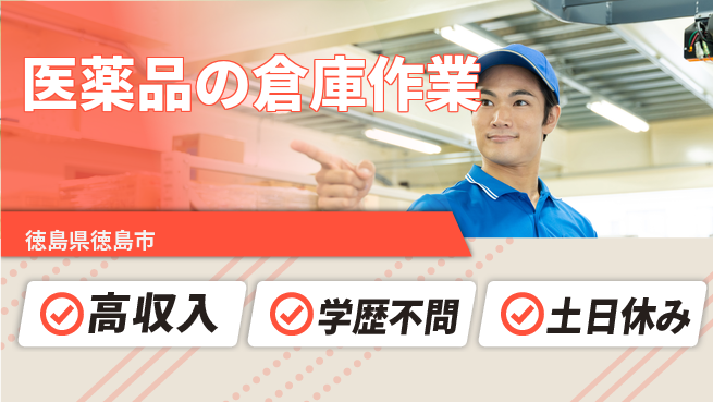 日研トータルソーシング株式会社　製造事業部 週払い可【医薬品の倉庫作業】の工場求人・派遣情報 | ジョバディ工場