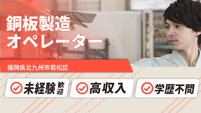 日研トータルソーシング株式会社　製造事業部 【銅板製造オペレーター】の工場求人・派遣情報 | ジョバディ工場