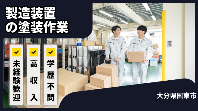 日研トータルソーシング株式会社　製造事業部 【製造装置の塗装作業】の工場求人・派遣情報 | ジョバディ工場