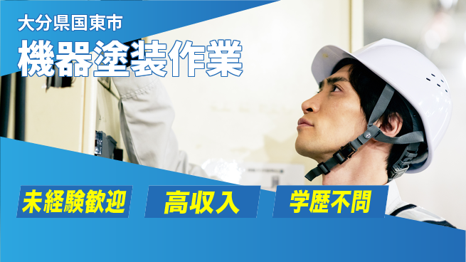 日研トータルソーシング株式会社　製造事業部 週払いOK【機器塗装作業】の工場求人・派遣情報 | ジョバディ工場