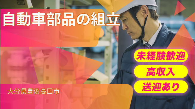 日研トータルソーシング株式会社　製造事業部 週払い可【自動車部品の組立】の工場求人・派遣情報 | ジョバディ工場