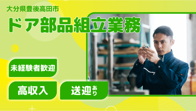 日研トータルソーシング株式会社　製造事業部 安心のスタート【ドア部品組立業務】の工場求人・派遣情報 | ジョバディ工場