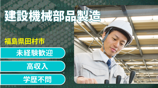 日研トータルソーシング株式会社　製造事業部 【建設機械部品製造】の工場求人・派遣情報 | ジョバディ工場