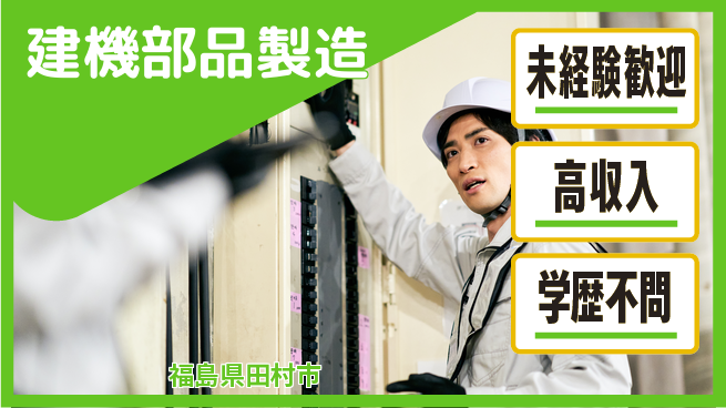 日研トータルソーシング株式会社　製造事業部 安心サポート【建機部品製造】の工場求人・派遣情報 | ジョバディ工場