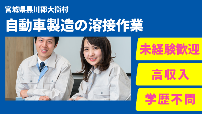 日研トータルソーシング株式会社　製造事業部 【自動車製造の溶接作業】の工場求人・派遣情報 | ジョバディ工場