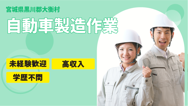 日研トータルソーシング株式会社　製造事業部 安心サポート【自動車製造作業】の工場求人・派遣情報 | ジョバディ工場
