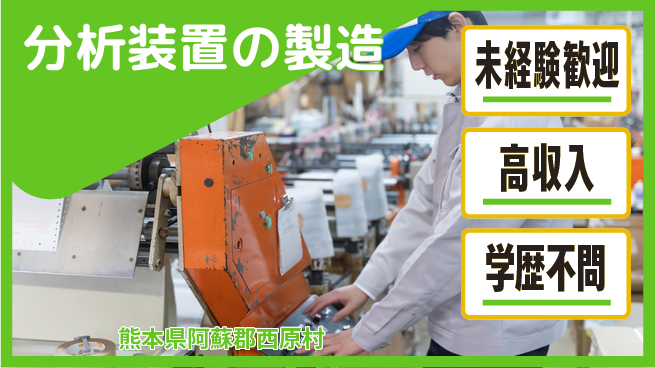日研トータルソーシング株式会社　製造事業部 寮完備【分析装置の製造】の工場求人・派遣情報 | ジョバディ工場