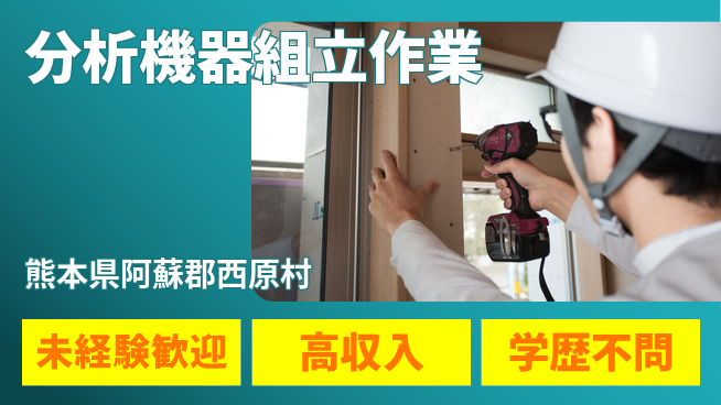 日研トータルソーシング株式会社　製造事業部 安心スタート【分析機器組立作業】の工場求人・派遣情報 | ジョバディ工場