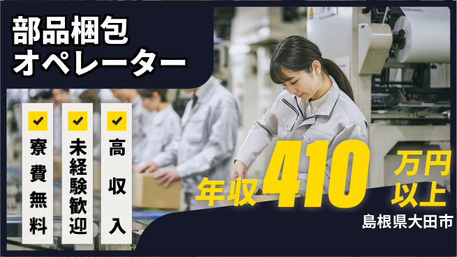日研トータルソーシング株式会社　製造事業部 安心の住環境【部品梱包オペレーター】の工場求人・派遣情報 | ジョバディ工場