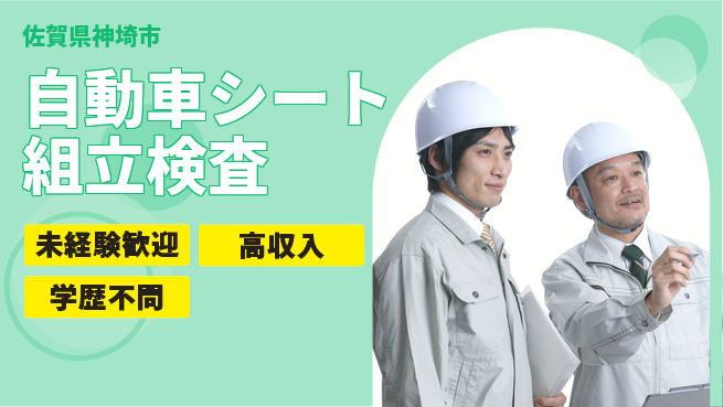日研トータルソーシング株式会社　製造事業部 【自動車シート組立検査】の工場求人・派遣情報 | ジョバディ工場