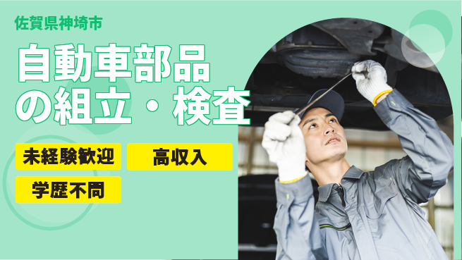 日研トータルソーシング株式会社　製造事業部 週払い可【自動車部品の組立・検査】の工場求人・派遣情報 | ジョバディ工場