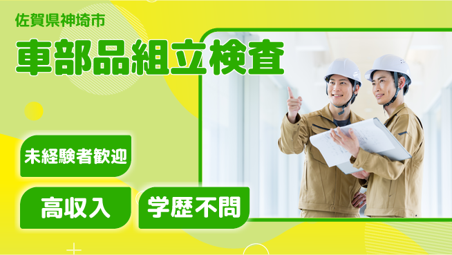 日研トータルソーシング株式会社　製造事業部 安心の昼勤務【車部品組立検査】の工場求人・派遣情報 | ジョバディ工場