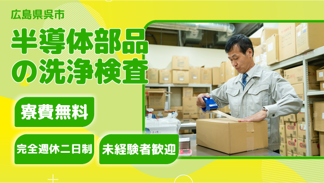 日研トータルソーシング株式会社　製造事業部 【半導体部品の洗浄検査】の工場求人・派遣情報 | ジョバディ工場