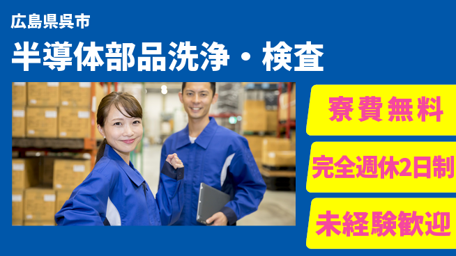 日研トータルソーシング株式会社　製造事業部 寮完備【半導体部品洗浄・検査】の工場求人・派遣情報 | ジョバディ工場