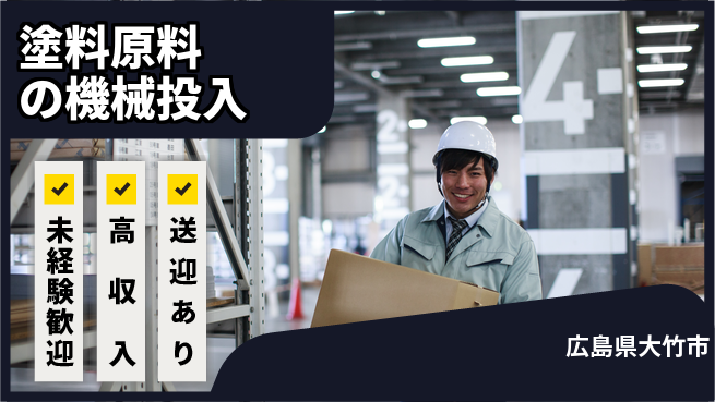 日研トータルソーシング株式会社　製造事業部 【塗料原料の機械投入】の工場求人・派遣情報 | ジョバディ工場