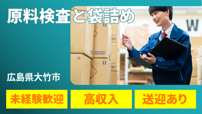 日研トータルソーシング株式会社　製造事業部 安心のスタート【原料検査と袋詰め】の工場求人・派遣情報 | ジョバディ工場