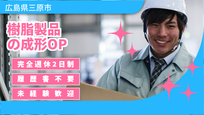 株式会社綜合キャリアオプション 樹脂製品の成形OPの工場求人・派遣情報 | ジョバディ工場
