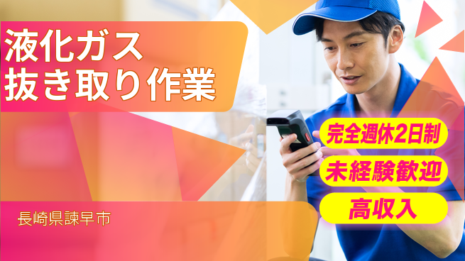 日研トータルソーシング株式会社　製造事業部 即日収入可【液化ガス抜き取り作業】の工場求人・派遣情報 | ジョバディ工場