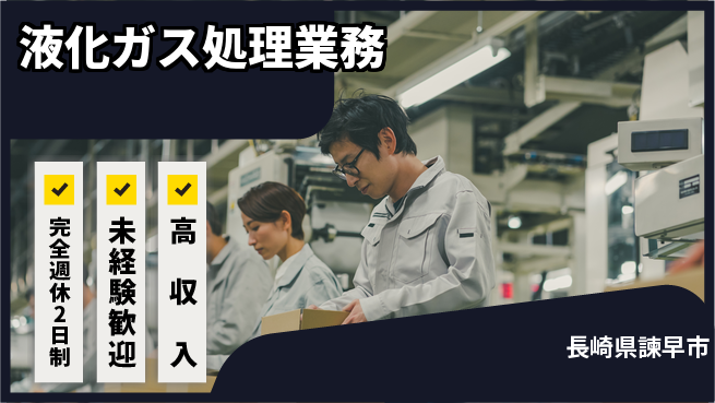 日研トータルソーシング株式会社　製造事業部 週休2日で安心【液化ガス処理業務】の工場求人・派遣情報 | ジョバディ工場