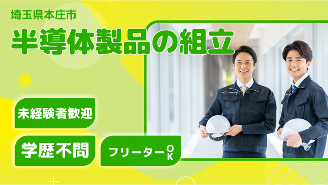 日研トータルソーシング株式会社　製造事業部 週払い可【半導体製品の組立】の工場求人・派遣情報 | ジョバディ工場