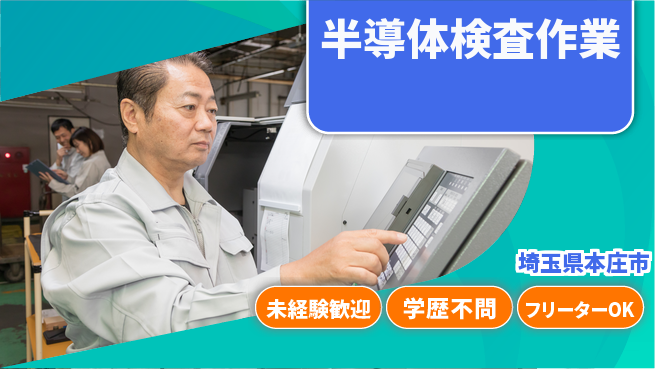 日研トータルソーシング株式会社　製造事業部 安心スタート【半導体検査作業】の工場求人・派遣情報 | ジョバディ工場