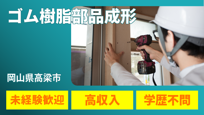 日研トータルソーシング株式会社　製造事業部 【ゴム樹脂部品成形】の工場求人・派遣情報 | ジョバディ工場