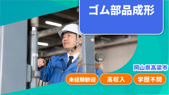 日研トータルソーシング株式会社　製造事業部 安心サポート【ゴム部品成形】の工場求人・派遣情報 | ジョバディ工場