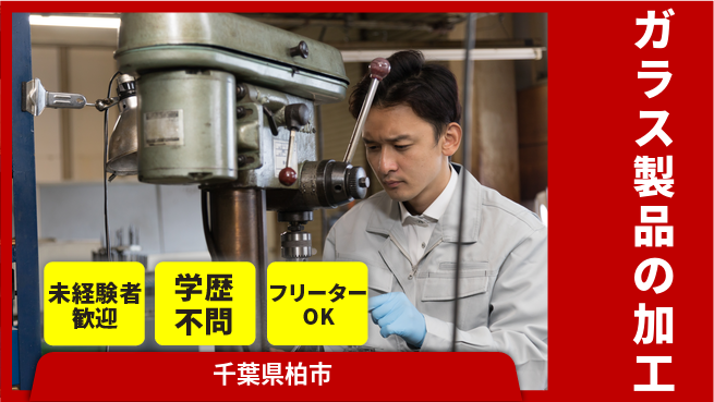 日研トータルソーシング株式会社　製造事業部 【ガラス製品の加工】の工場求人・派遣情報 | ジョバディ工場