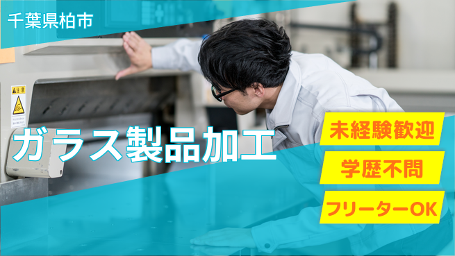 日研トータルソーシング株式会社　製造事業部 安心サポート【ガラス製品加工】の工場求人・派遣情報 | ジョバディ工場
